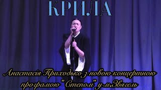 Анастасія Приходько - Крила(м.Звягель)