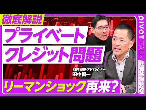 【徹底解説：プライベートクレジット】再上場した会社のその後／ドミノピザの大復活／規模はサブプライム以上／半分がシングルB以下／SaaSの死で増幅／リーマンショックの再来？／PEファンドの変化／業界再編