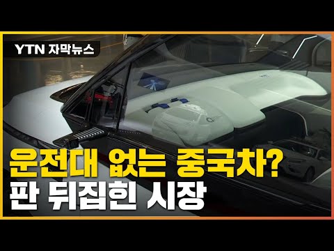   자막뉴스 스마트폰으로 주차까지 판 뒤집힌 자율주행차 시장 YTN