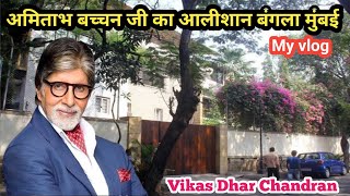 Amitabh Bachchan house in Mumbai |Aishwarya Rai Bachchan house in  Mumbai |@VSSMVlog