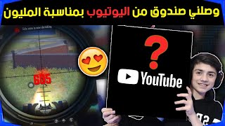 وصلني صندوق من اليوتيوب بمناسبة المليون مشترك ?? || درع اليوتيوب الذهبي ؟ | شكراً ❤️?