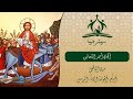 ألحان أحد الشعانين دورة الشعانين مرد الإنجيل أمام أيقونة الآباء الرسل