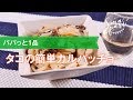 【ワインおつまみ】 タコの簡単カルパッチョのレシピ