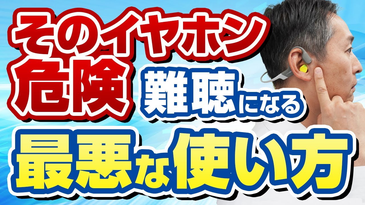 知らないと危険、イヤホンの正しい使い方と難聴予防法を教えます。