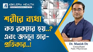 How many types of body pain And know its remedy | শরীরের ব্যাথা এবং তার প্রতিকার | Dr. Manish De