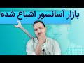 بازار آسانسور اشتباع شده پاسخ به سوالات شما بازار آسانسور اشتباع شده پاسخ به سوالات شما