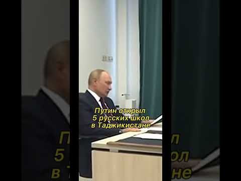 Путин открыл 5 русских школ в Таджикистане #путин #shorts