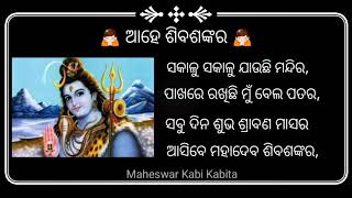  ଆହେ ଶିବଶଙ୍କର  / Srabana Masa Siba Sankar / Odia Shiva Bhajan for Whatsapp Status / Maheswar Kabi