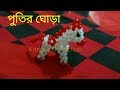 How to make beaded horse part-1./পুতির ঘোড়া। পার্ট:১/مطرز الحصان/मनके घोड़े