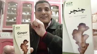 حكاية اقراص جنجر القرص ابو ربع جنية  GINGER لعلاج الغثيان ودوار الحركة والتخسيس ومسكن لجميع الالم