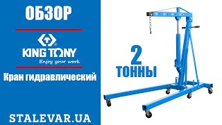 Обзор и сборка гидравлического крана KINGTONY 9TY1341-02A-B