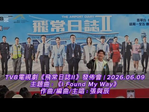 #張與辰 #VicTeo ｜TVB電視劇《飛常日誌II》發佈會 (1)｜TVB劇集主題曲：《I Found My Way》｜作曲/編曲/主唱：張與辰｜2026.06.09