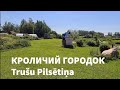 Кроличий городок | Trušu Pilsētiņa