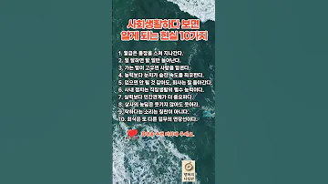사회생활하다 보면 알게 되는 현실 10가지 