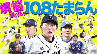 煩悩を振り払う『108たまらん』まとめ