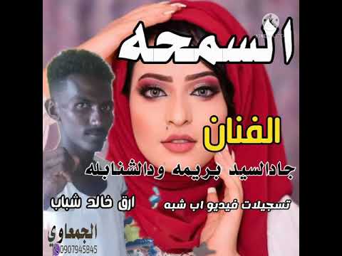 الفنان جادالسيد بريمه ودالشنابله السمحه