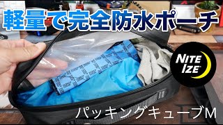 完全防水の超軽量ジッパーポーチ『ランオフパッキングキューブM』