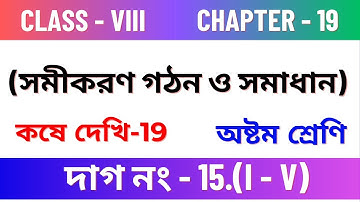 Class 8 Math Kose dekhi 19 / Class- 8 gonit কষে দেখি 19 / Class VIII Math Page 191 /question15