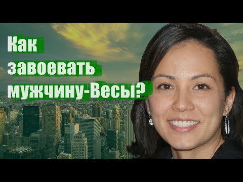 Как завоевать мужчину-Весы?