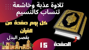 الصفحة الخامسة عشر - سورة البقرة. من الآية 94، الى الآية 101 - بقصر البدل - رواية ورش عن نافع