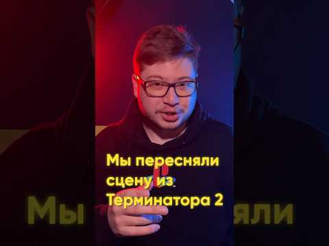 ❌мы пересняли сцену из Терминатора за 500💰 #shorts