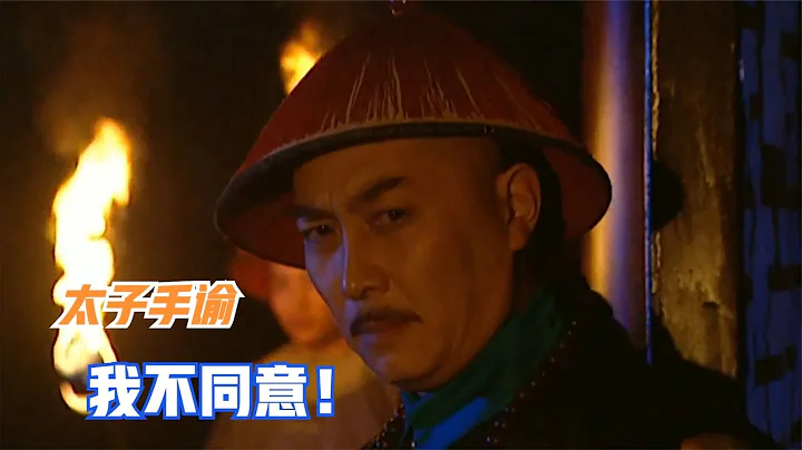一句话让太子手谕作废，直接指挥康熙亲兵，领侍卫内大臣有多厉害 - 天天要闻