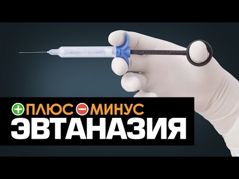 Плюсы и Минусы ЭВТАНАЗИИ