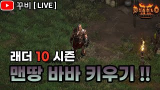 [ LIVE ]디아2 래더 10 시즌 맨땅 바바리안 키우기!! #2 삥밥이 미래다!!(25. 4. 14) 【…