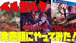 ベルセルク ゲーム シリーズ  ドリームキャスト PS2 PS4  発売順にやってみた ゲーム カタログ 一覧 まとめ (berserk of Evoiution)全て 全部