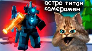 АСТРО ТИТАН КАМЕРАМЕН самый сильный в игре? Toilet Tower Defense Astro Upgraded Titan Cameraman