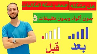 تقوية شبكة الهاتف المحمول داخل المنزل.حل مشكلة شبكة الهاتف المحمول ضعيفة. تقوية شبكة الجوال