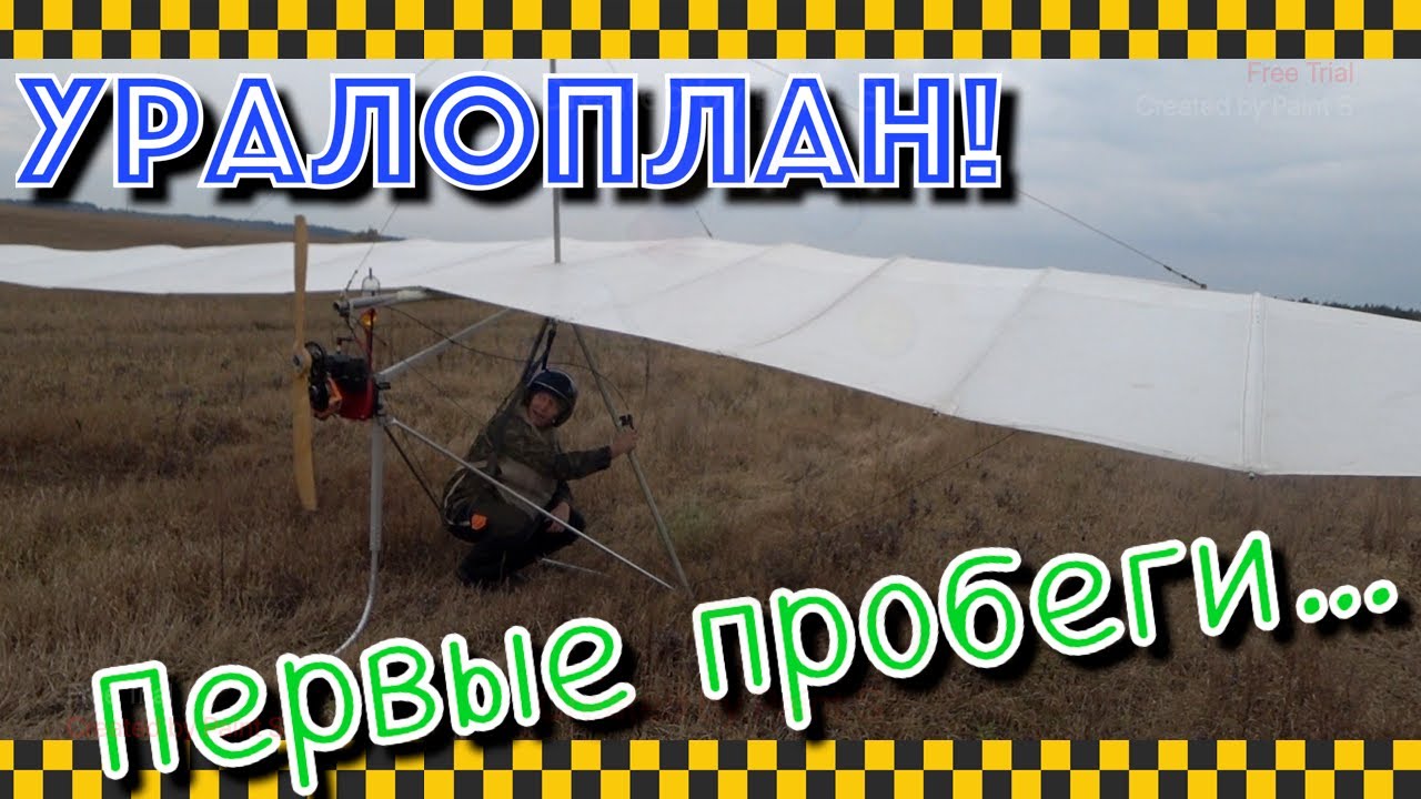 Дельтаплан с мотором Урал. Полевые испытания.