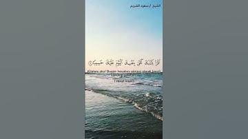 تلاوة راقية للشيخ سعود الشريم#quran #القرآن_الكريم #قران #راحة_نفسية #قرآن#الشيخ_سعود_الشريم #