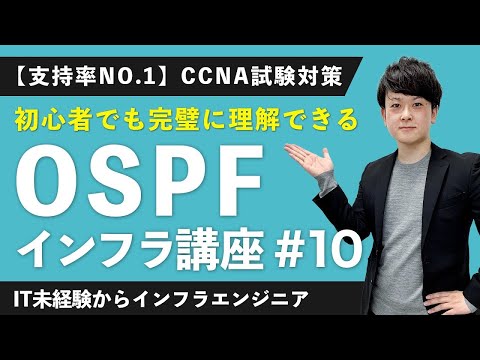 【CCNA合格講座】「OSPF」を世界一易しく解説！【インフラエンジニア基礎入門 #10】