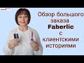 Клиенты не перестают это заказывать))) Обзор большого заказа Faberlic с клиентскими историями.