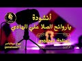 انشودة ياروائح الصلا علي الهادي بصوت المنشدة شهد بدوي 