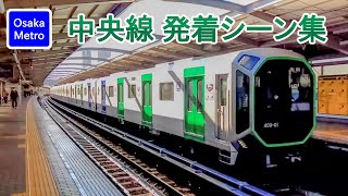 【警笛あり】大阪メトロ中央線 発着シーン集