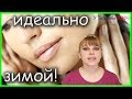 Чем намазаться зимой? Уход за лицом в мороз!!!