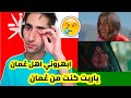 ردة فعل فلسطيني على فيديو كليب إحنا آمنا بـ ع مان فلسطيني يبكي بسبب ع مان ردة فعل فلسطيني على فيديو كليب إحنا آمنا بـ ع مان فلسطيني يبكي بسبب ع مان
