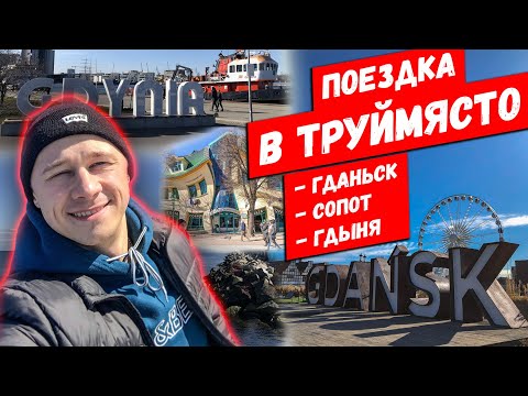 ПОЕЗДКА В ТРУЙМЯСТО С БРАТОМ. Гданьск - Сопот - Гдыня