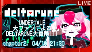 【DELTARUNE】アンテガチファンによる闇の世界探索!【生配信】