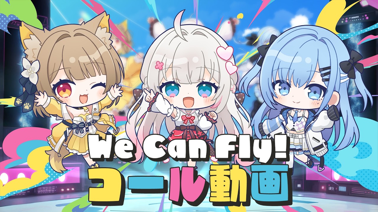 【コール練習動画】オリジナル楽曲「We Can Fly！」【 #ベールプロジェクト】
