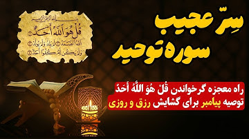 قل هوالله رااینگونه بخوانید - رازعجیب سوره توحید که متحیر میشوید ❤️📿