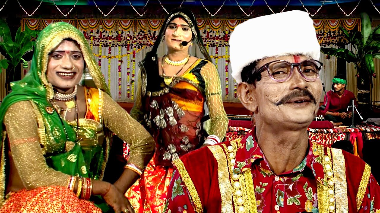 बुंदेली हास्य रावला नाटक लोक भजन हल्की पतली कमर नाजुक बैयां धनुष कैसे तोड़े सैया | श्री लाल राकेश