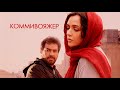 Коммивояжер The Salesman Forushande Фильм 2016 драма триллер Movies