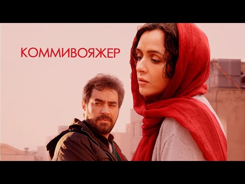 Коммивояжер The Salesman Forushande Фильм 2016 драма триллер Movies 