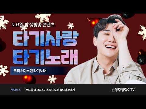 <strong>12월25일</strong> 토요일 저녁9시!!!메리크리스마스!!늘 행복하세요!!영탁님 좋아하시는분들만 오세요