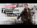 Основные составляющие счастливой жизни | Happy Morning Show | выпуск 53