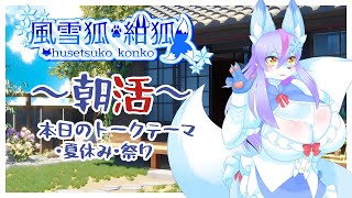 【Vtuber/バ美肉】2025年　朝活２回目～テーマ「夏休み・祭り」～【雑暖回】