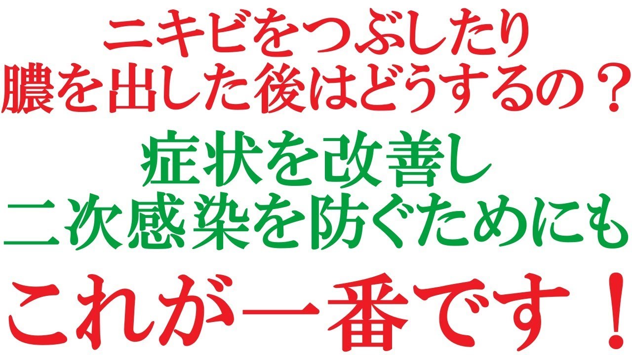 ニキビをつぶしたり膿を出した後はどうするの 二次感染を防ぐため Youtube